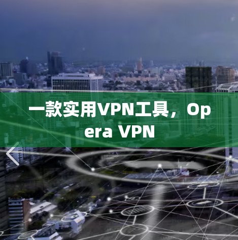 一款实用VPN工具，Opera VPN