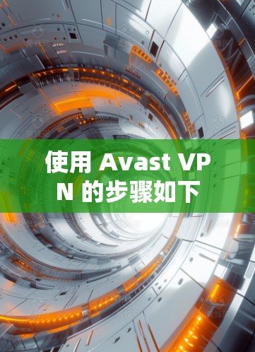 使用 Avast VPN 的步骤如下