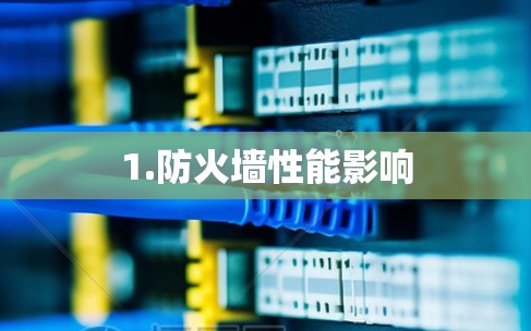 1.防火墙性能影响