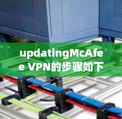 updatingMcAfee VPN的步骤如下