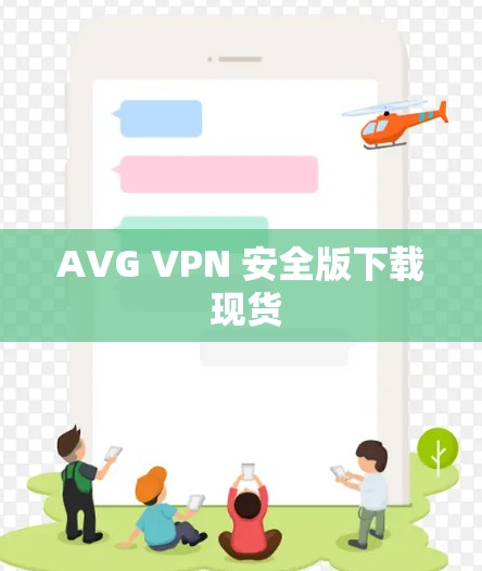 AVG VPN 安全版下载 现货