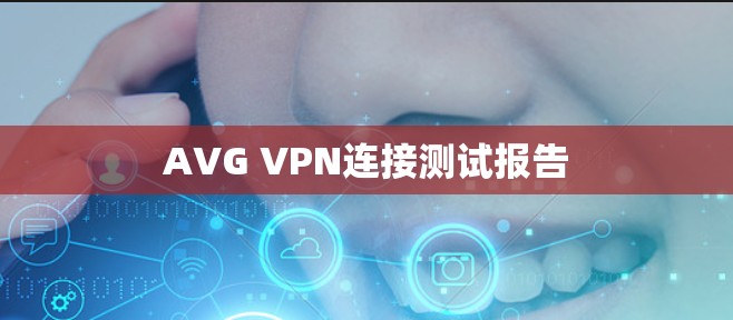 AVG VPN连接测试报告