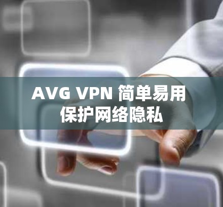 AVG VPN 简单易用 保护网络隐私
