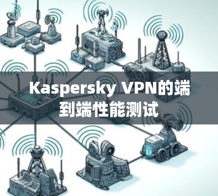 Kaspersky VPN的端到端性能测试