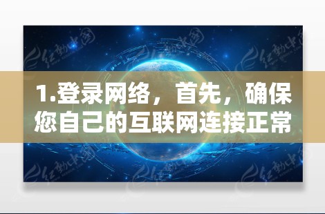 1.登录网络，首先，确保您自己的互联网连接正常，不要在不安全的网络上访问