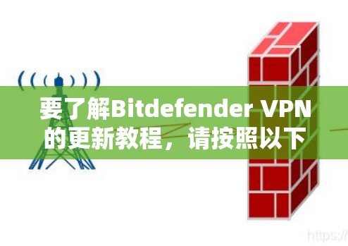 要了解Bitdefender VPN的更新教程，请按照以下步骤操作