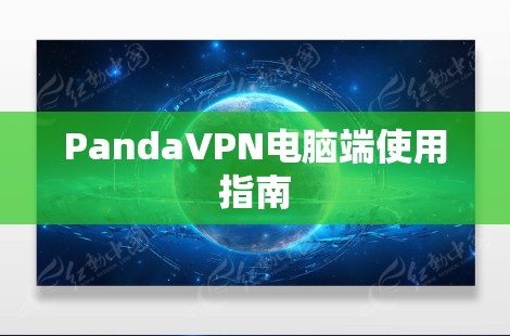 PandaVPN电脑端使用指南