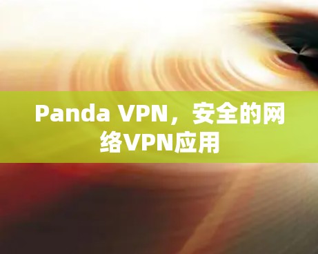 Panda VPN，安全的网络VPN应用