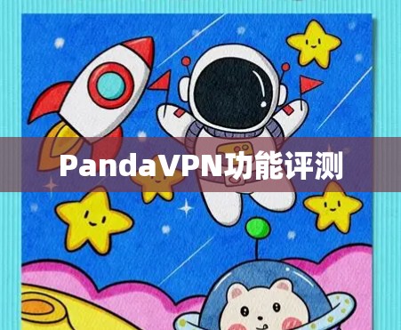 PandaVPN功能评测