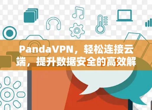 PandaVPN，轻松连接云端，提升数据安全的高效解决方案