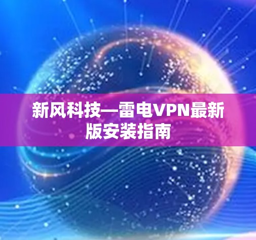 新风科技—雷电VPN最新版安装指南