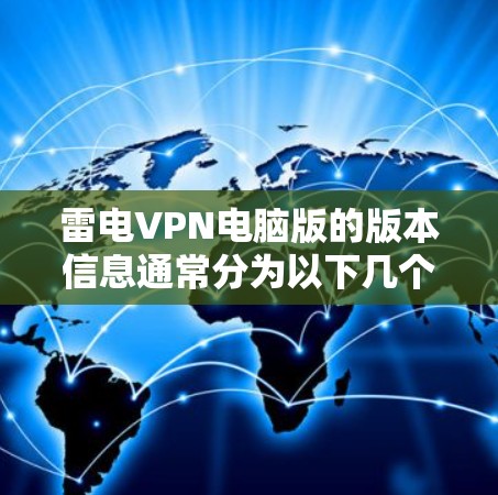 雷电VPN电脑版的版本信息通常分为以下几个方面