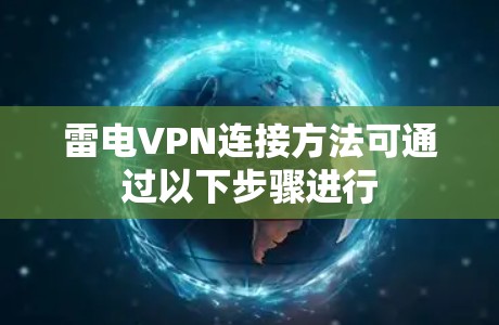 雷电VPN连接方法可通过以下步骤进行