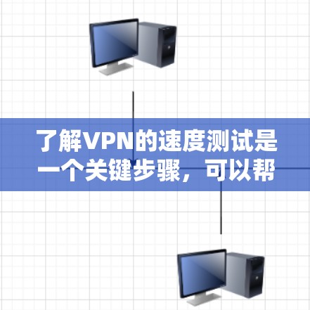 了解VPN的速度测试是一个关键步骤，可以帮助你更好地优化VPN的设置和体验。以下是一些常用的方法和工具，供你进行测试
