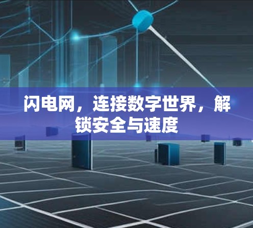 闪电网，连接数字世界，解锁安全与速度