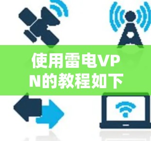 使用雷电VPN的教程如下