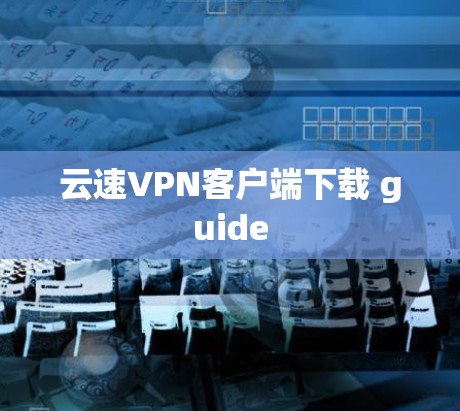 云速VPN客户端下载 guide