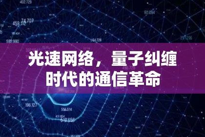 光速网络，量子纠缠时代的通信革命