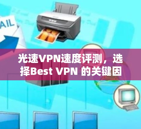 光速VPN速度评测，选择Best VPN 的关键因素
