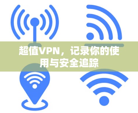 超值VPN，记录你的使用与安全追踪