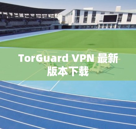 TorGuard VPN 最新版本下载