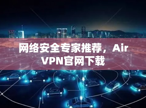 网络安全专家推荐，AirVPN官网下载