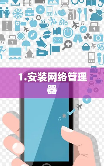 1.安装网络管理器