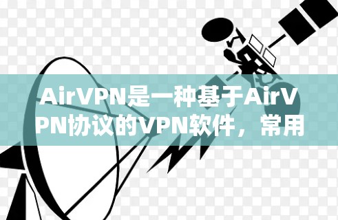 AirVPN是一种基于AirVPN协议的VPN软件，常用于远程视频会议、文件传输和数据流传输。它通常提供高速的网络连接和安全的加密传输，适合多种用户群体。以下是对AirVPN速度体验的详细描述