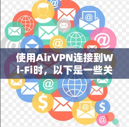 使用AirVPN连接到Wi-Fi时，以下是一些关键步骤和注意事项