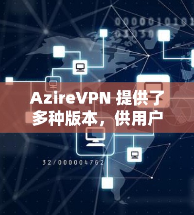 AzireVPN 提供了多种版本，供用户选择，具体版本和价格如下