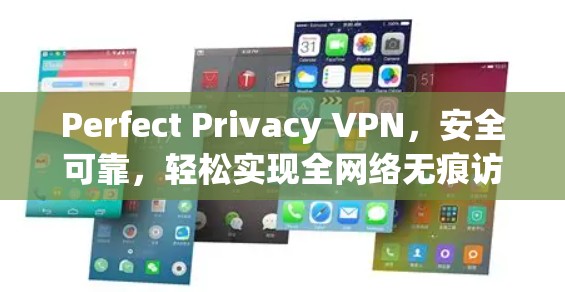 Perfect Privacy VPN，安全可靠，轻松实现全网络无痕访问