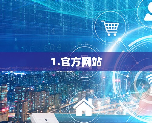 1.官方网站