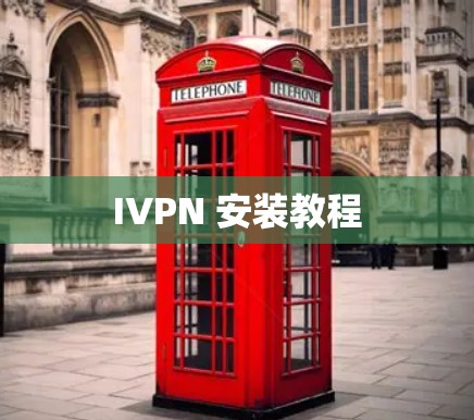 IVPN 安装教程