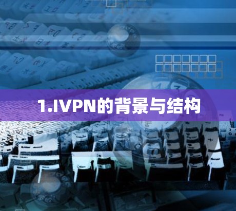 1.IVPN的背景与结构