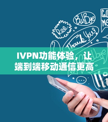 IVPN功能体验，让端到端移动通信更高效