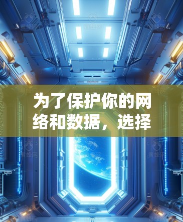 为了保护你的网络和数据，选择合适的VPN软件是一个明智的决定。以下是对如何选择和使用VPN软件的详细步骤