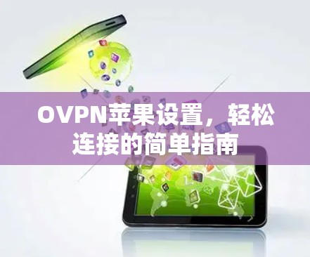 OVPN苹果设置，轻松连接的简单指南