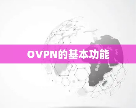 OVPN的基本功能