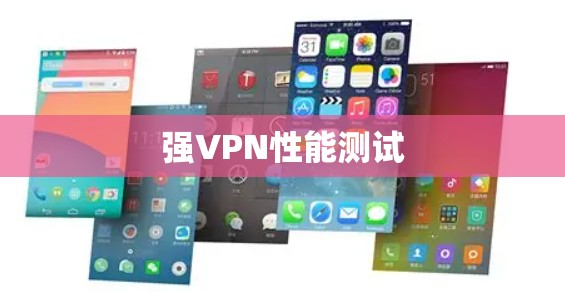 强VPN性能测试