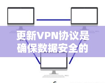 更新VPN协议是确保数据安全的重要步骤。以下是一步步的指南