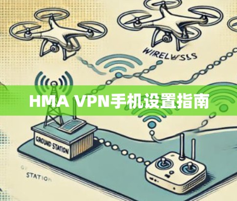 HMA VPN手机设置指南
