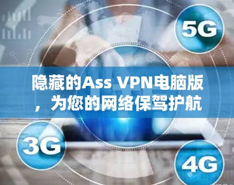 隐藏的Ass VPN电脑版，为您的网络保驾护航