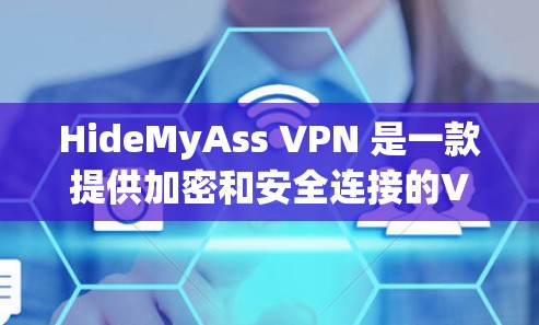 HideMyAss VPN 是一款提供加密和安全连接的VPN服务，主要面向家庭用户。以下是对其功能的评测
