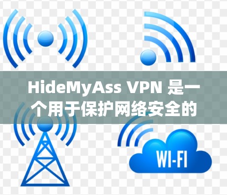 HideMyAss VPN 是一个用于保护网络安全的工具，可以帮助用户在被禁用的IP地址或端口上使用。以下是详细的使用指南