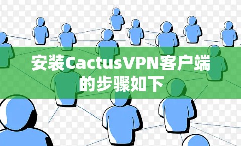 安装CactusVPN客户端的步骤如下 安装CactusVPN客户端的步骤如下