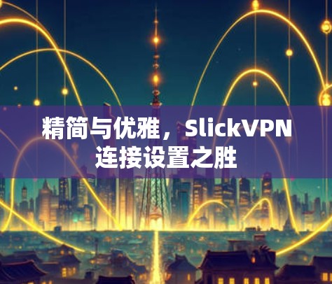 精简与优雅，SlickVPN连接设置之胜