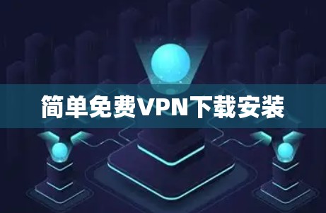 简单免费VPN下载安装
