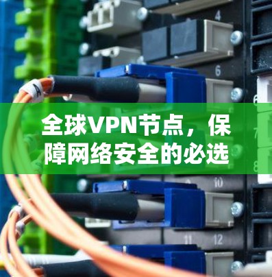 全球VPN节点，保障网络安全的必选神器