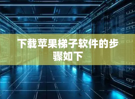 下载苹果梯子软件的步骤如下