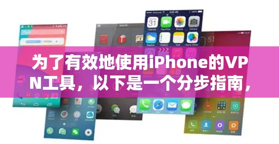 为了有效地使用iPhone的VPN工具，以下是一个分步指南，帮助你选择和使用最适合你的工具
